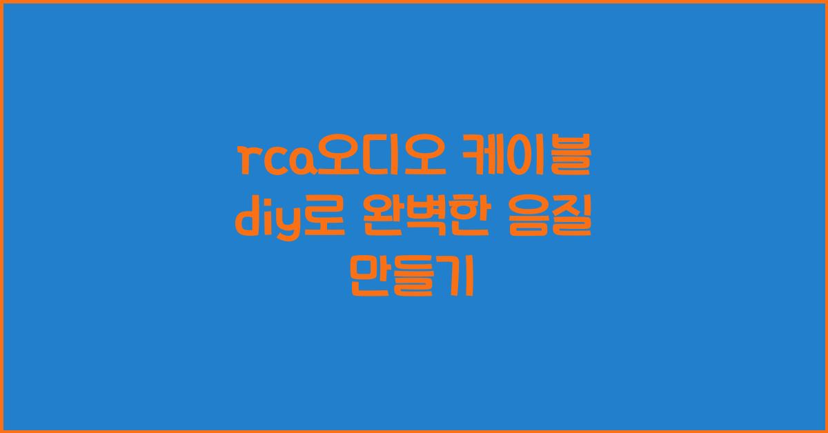 rca오디오 케이블 diy