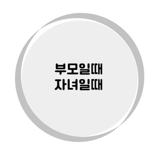 부모일때와 자녀일때