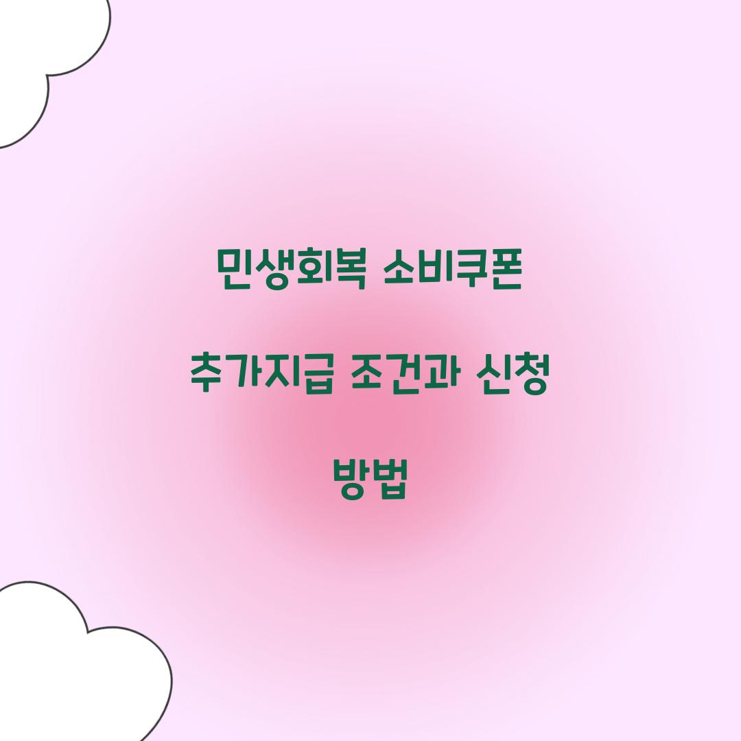 민생회복 소비쿠폰 추가지급
