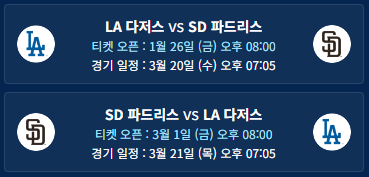 2024 메이저리그 개막전 예매하기