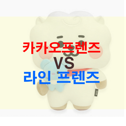 카카오, 라인 비교하기