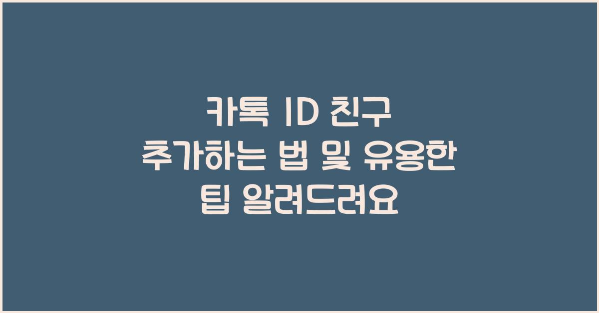 카톡 id친구추가하는법