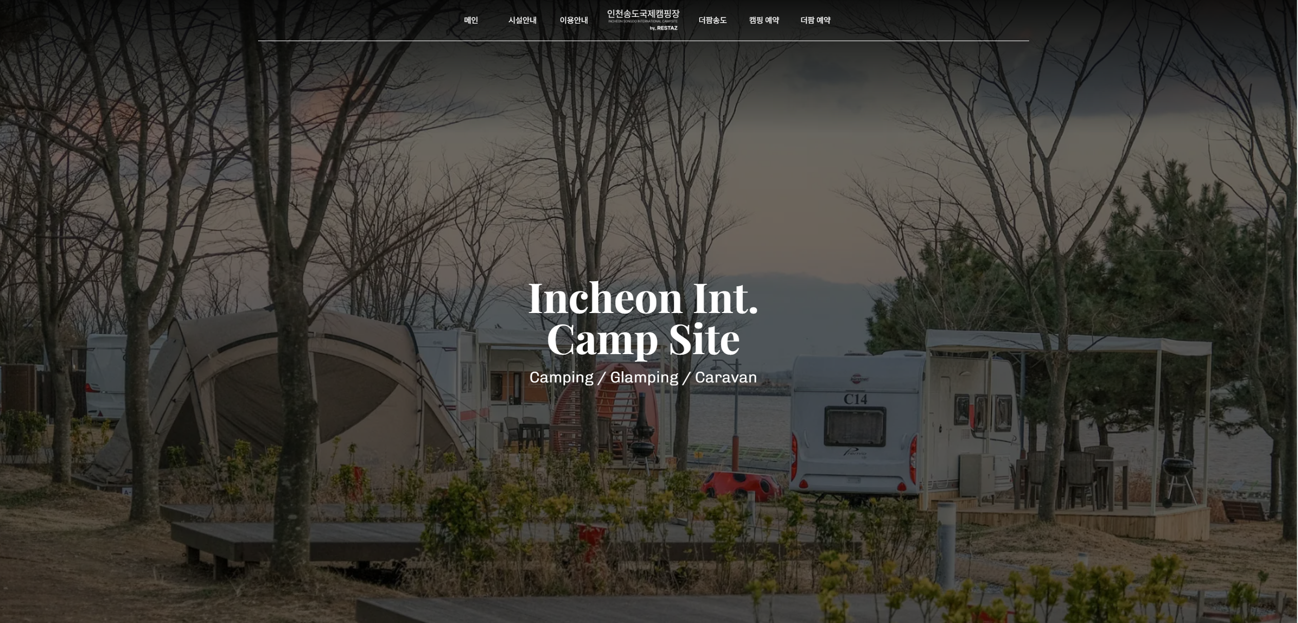송도국제캠핑장