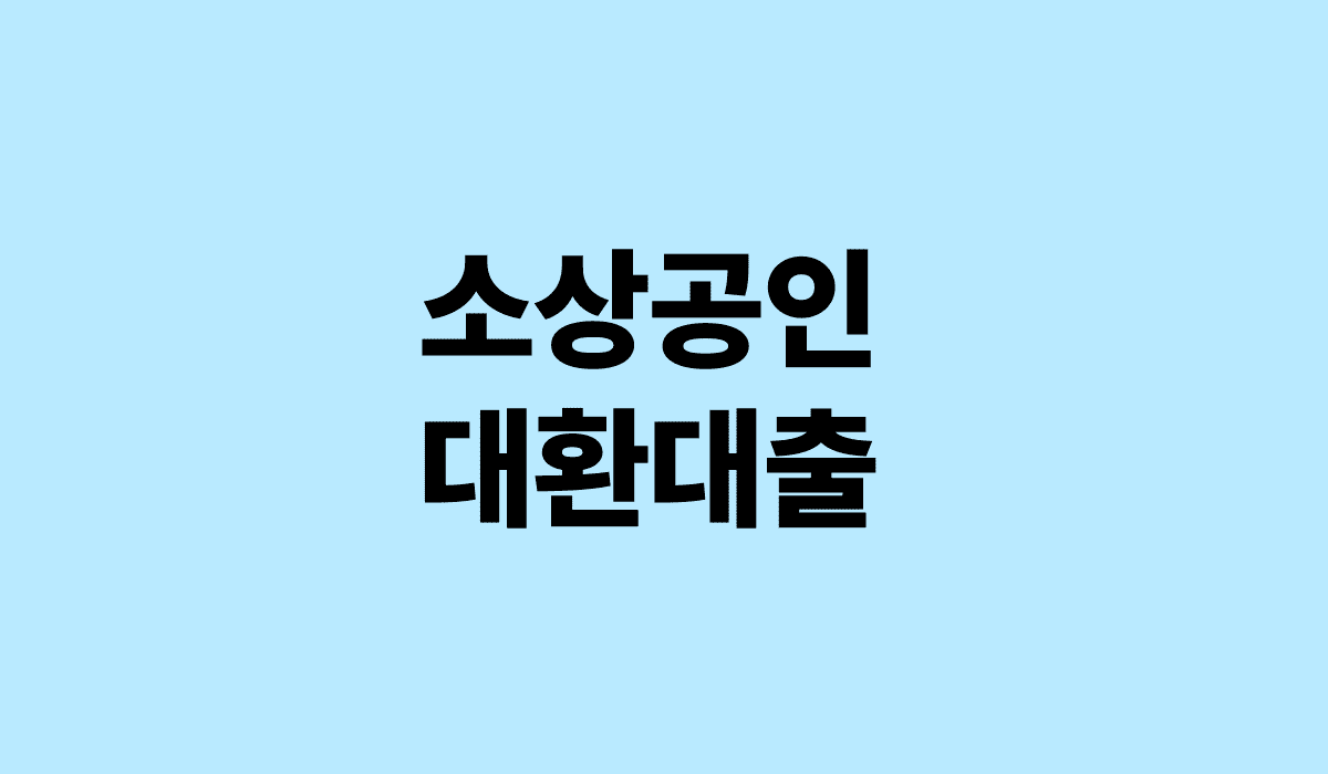 소상공인_대환대출_썸네일