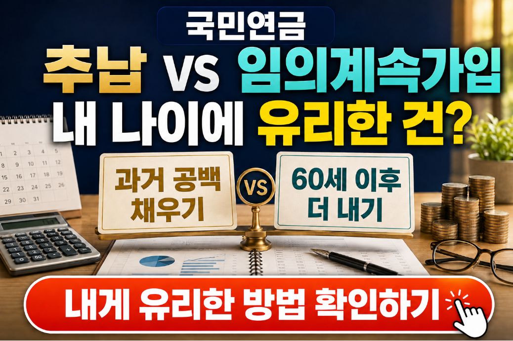 국민연금 추납 vs 임의계속가입|내 나이에 더 유리한 선택은 따로 있습니다