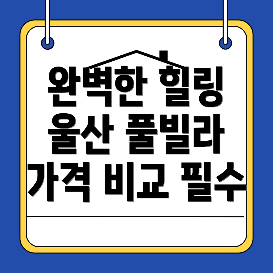 울산 중구 우정동 풀빌라 가격
