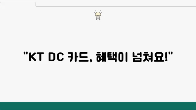KT DC 카드, 다양한 혜택과 정보 한눈에 확인하기