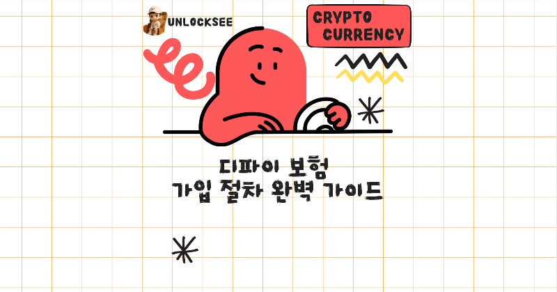 2025년 디파이 보험 가입 절차 완벽 가이드