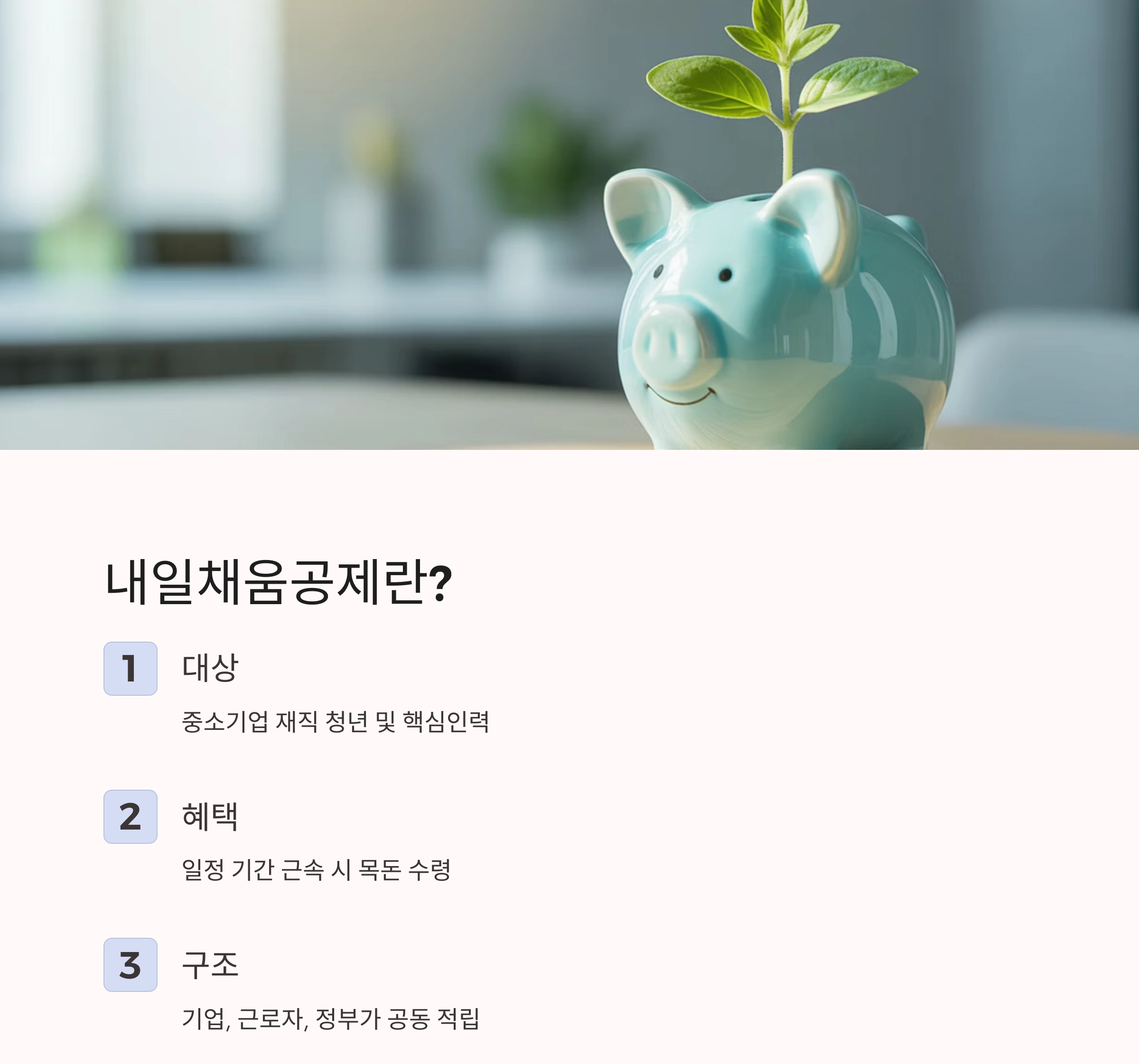 직원 이탈을 막는 전략, 내일채움공제로 장기 근속과 세제 혜택까지