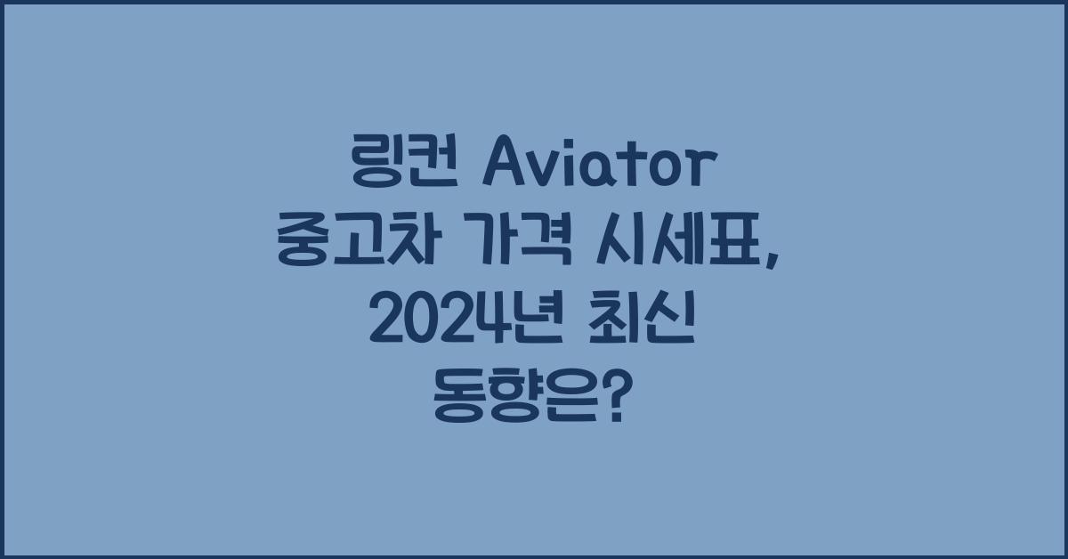 링컨 Aviator 중고차 가격 시세표