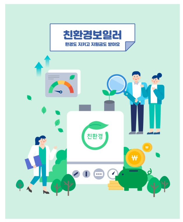 보일러 교체 지원금