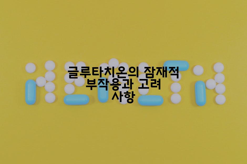 글루타치온의 잠재적 부작용과 고려 사항