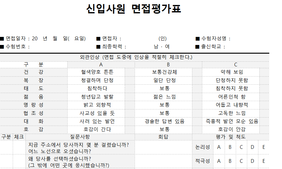 면접평가표-질문지-캡쳐이미지