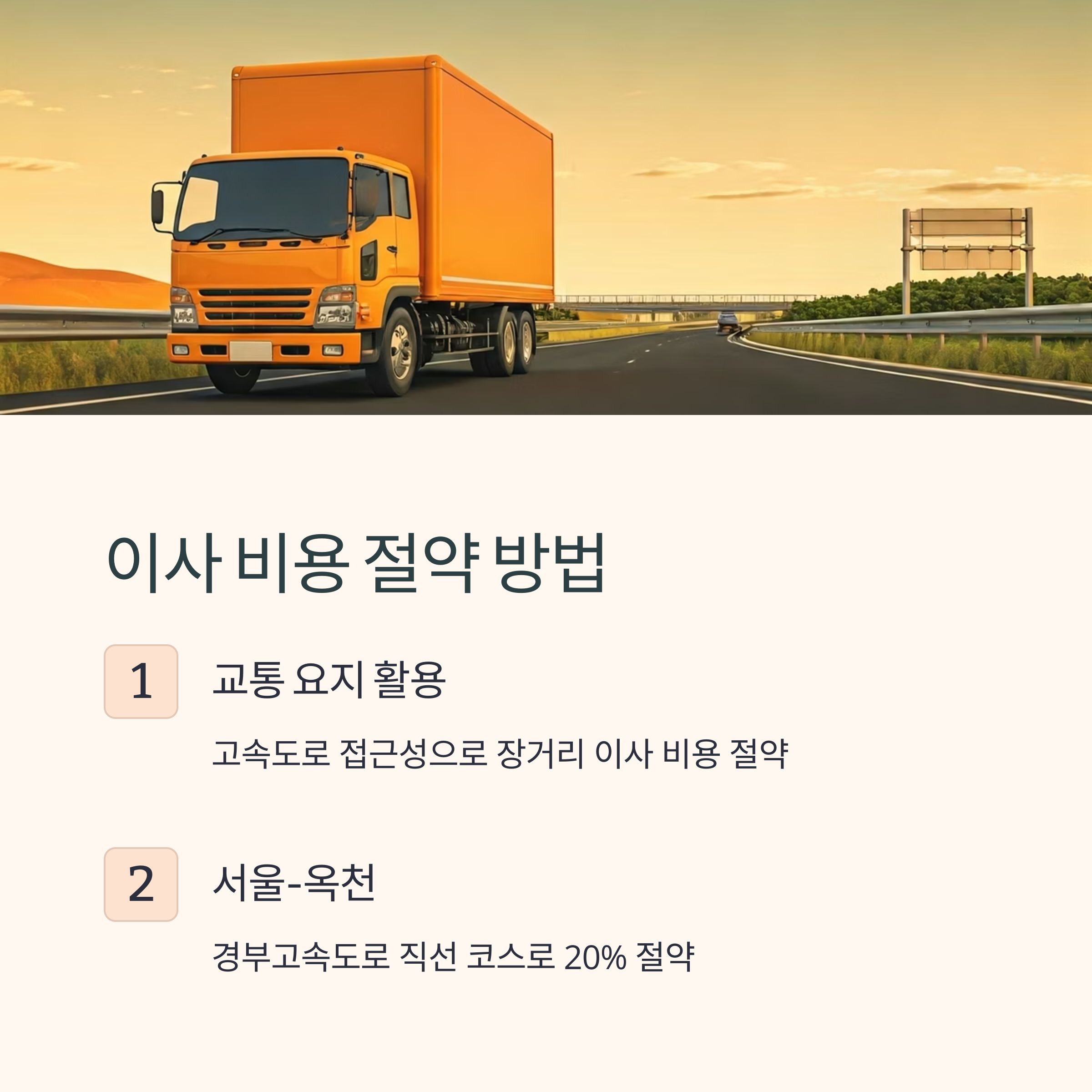 옥천 이삿짐센터 비용 절약