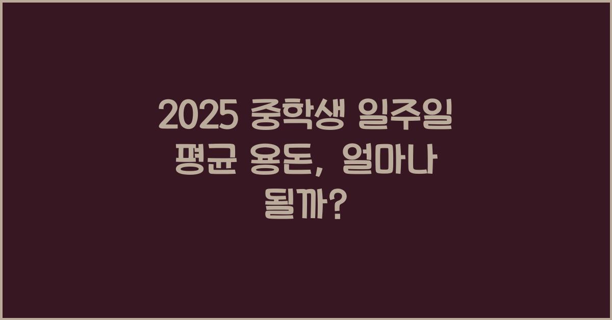 2025 중학생 일주일 평균 용돈