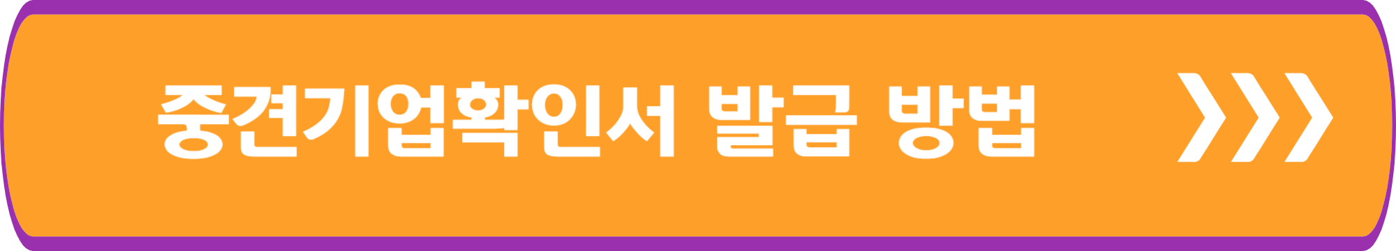 중견기업 확인서 발급 방법