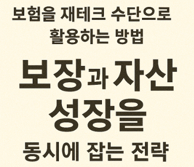 보험을 재테크 수단으로 활용하는 방법