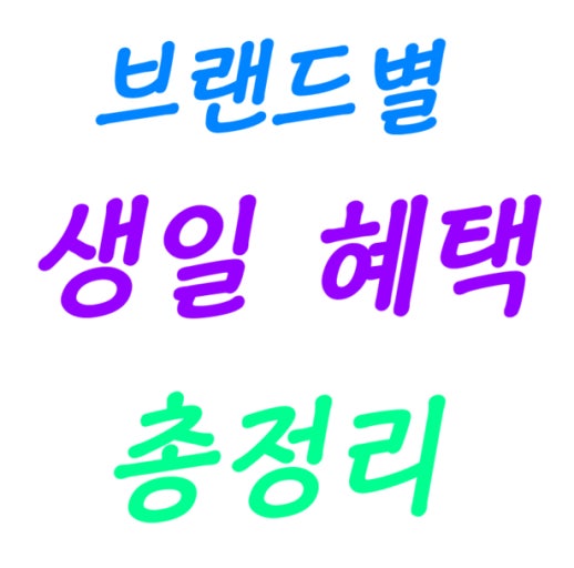 2026년 생일혜택 top10