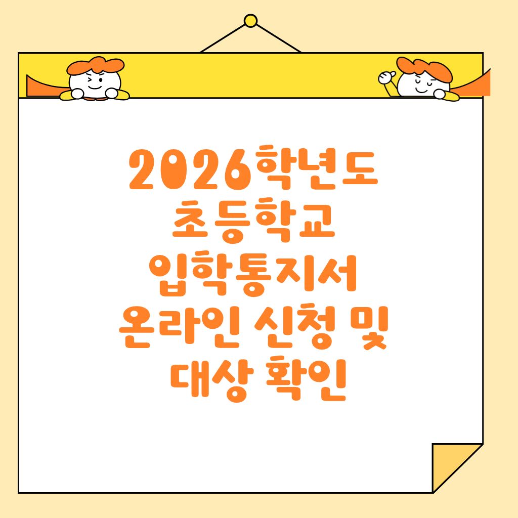 2026학년도 초등학교 입학통지서 온라인 신청 및 대상 확인