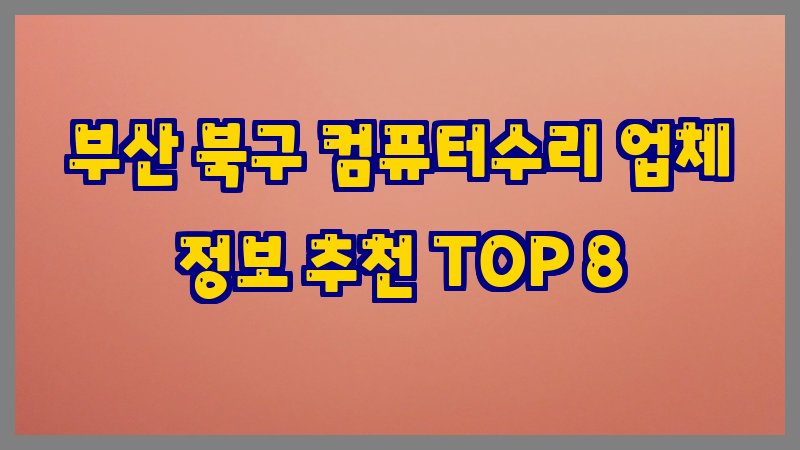부산 북구 컴퓨터수리