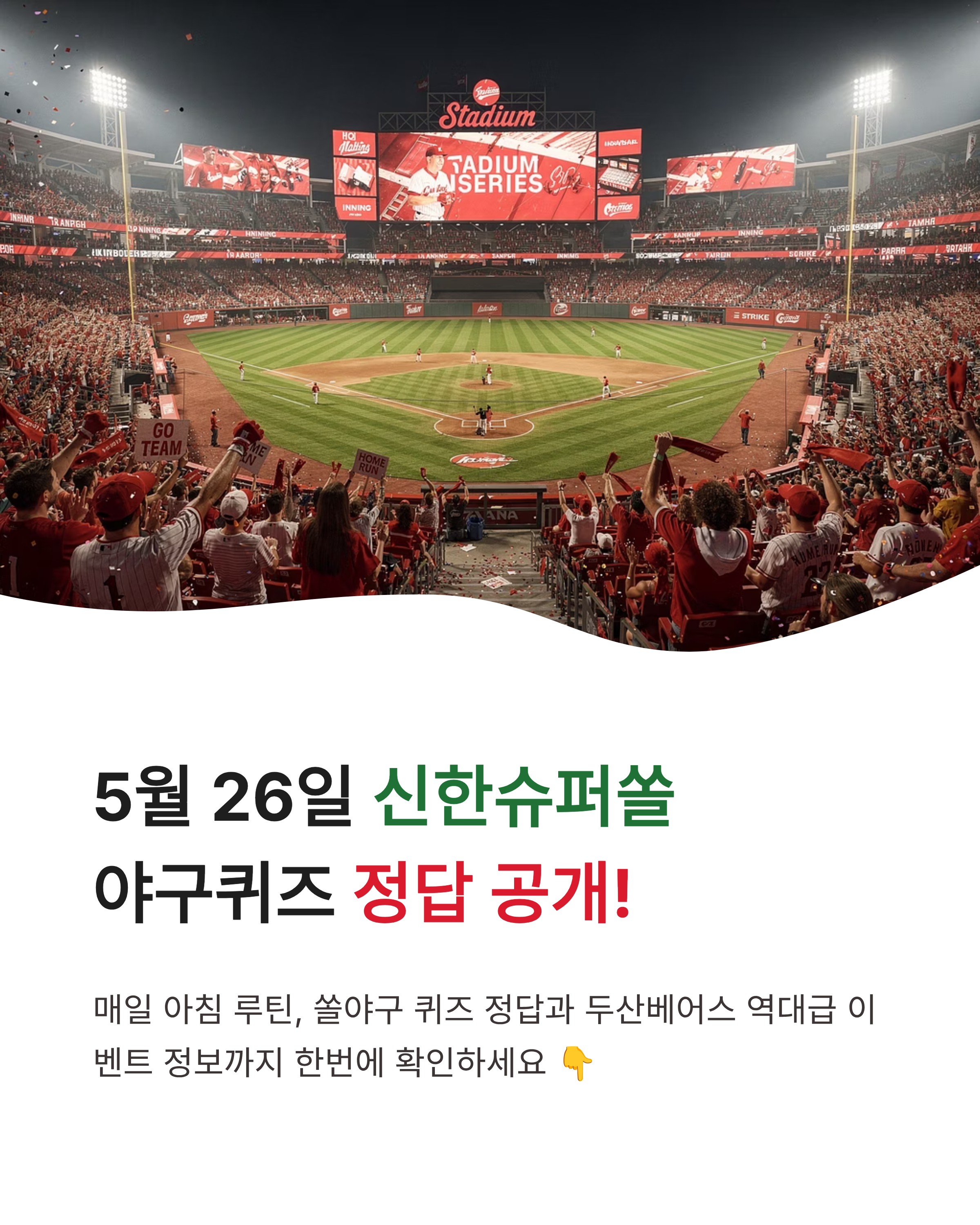 5월 26일 신한슈퍼쏠 야구퀴즈 정답 확인하고 두산베어스 역대급 유니폼 증정 이벤트 정보까지 챙겨가세요!