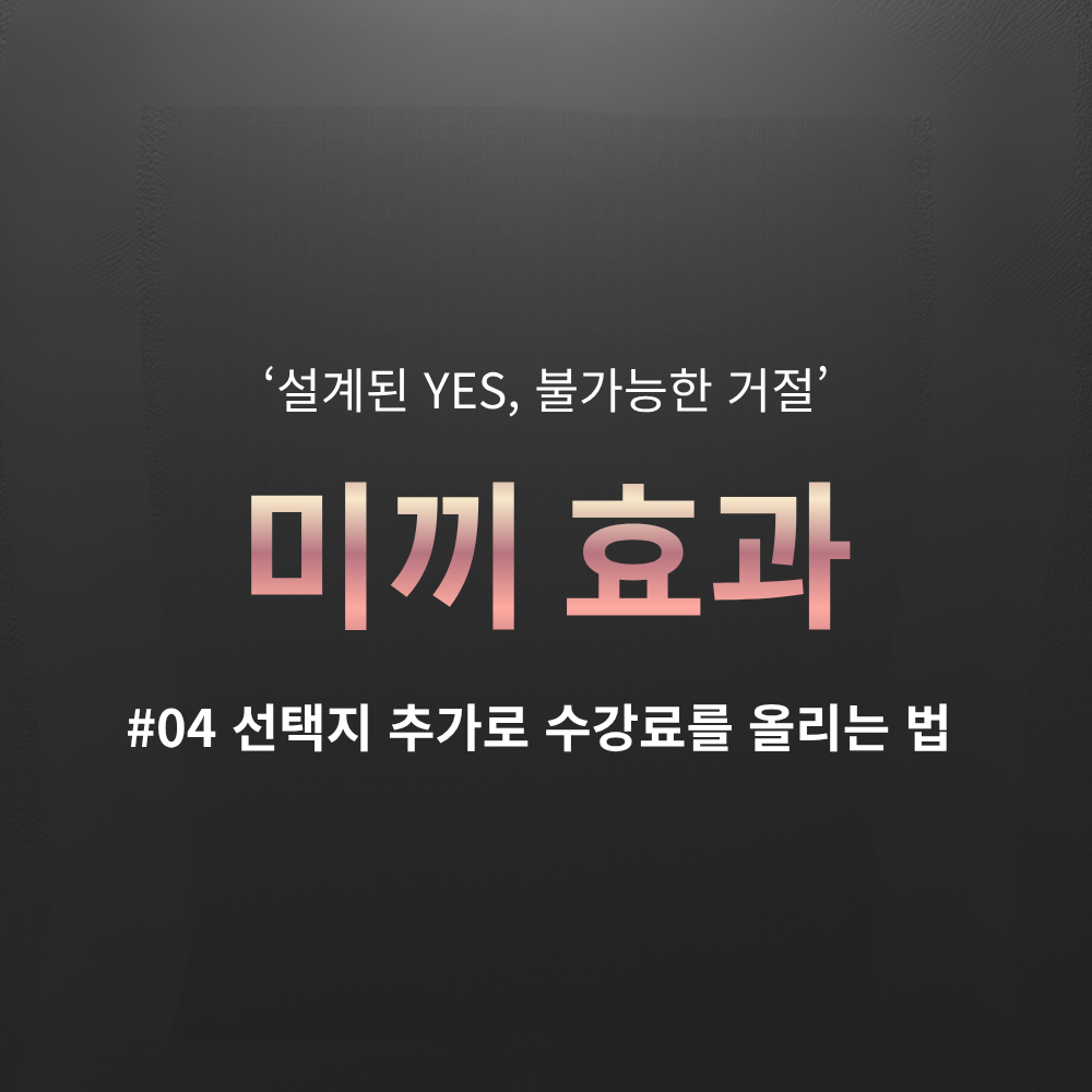 설득 심리학 미끼 효과를 활용한 학원 수강료 인상 및 마케팅 전략 블로그 썸네일