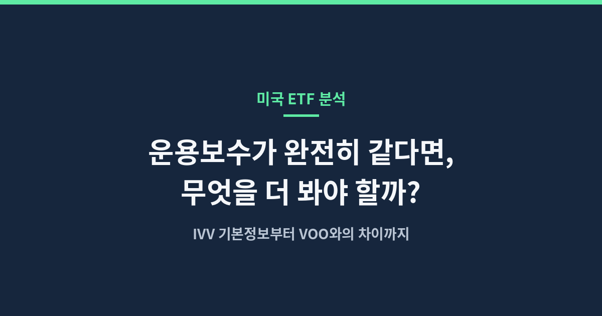 IVV ETF 기본정보와 VOO와의 차이, 운용보수 동일 시 비교 기준
