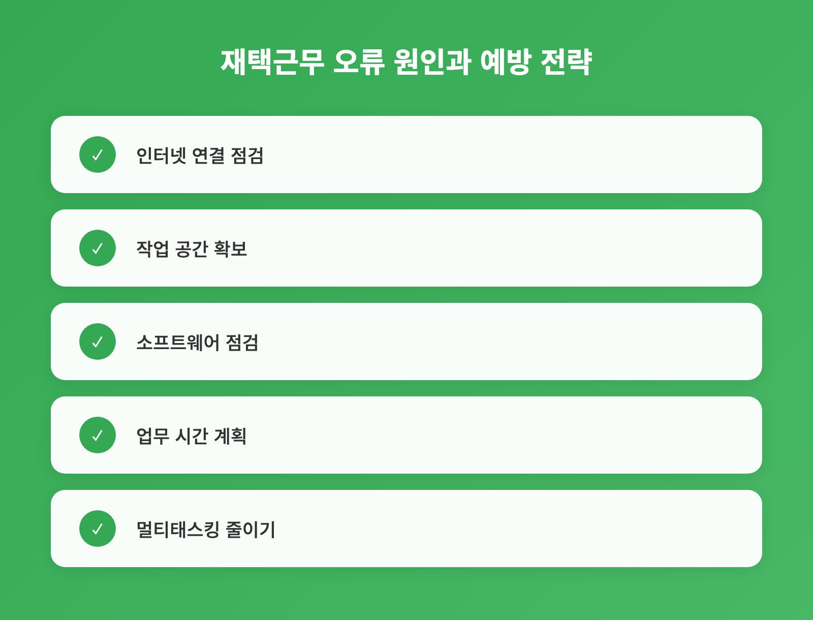 재택근무 오류 해결, 2026년 생산성 높이는 3가지 방법 인포그래픽 1
