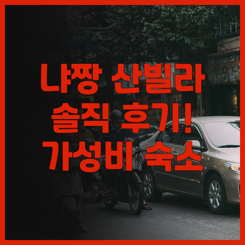 파노라마 냐짱 산빌라 리얼 후기! 가..