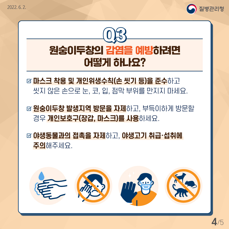 원숭이두창의 감염을 예방하려면