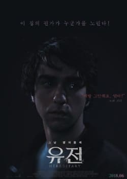 넷플릭스 공포영화 추천 '유전' 포스팅 관련 이미지