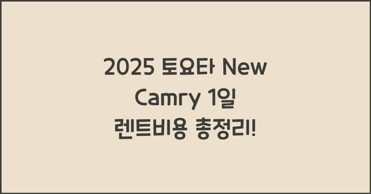 2025 토요타 New Camry 1일 렌트비용