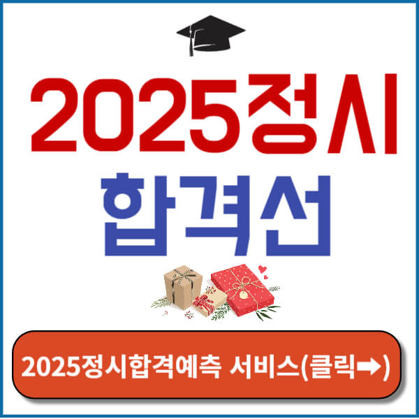 2025정시합격예측 서비스