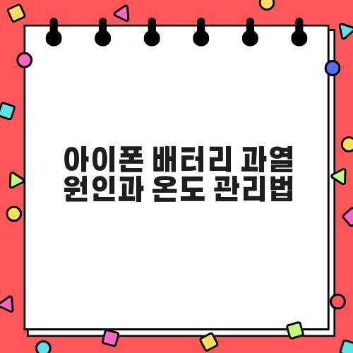 아이폰 배터리 과열 원인과 온도 관리법
