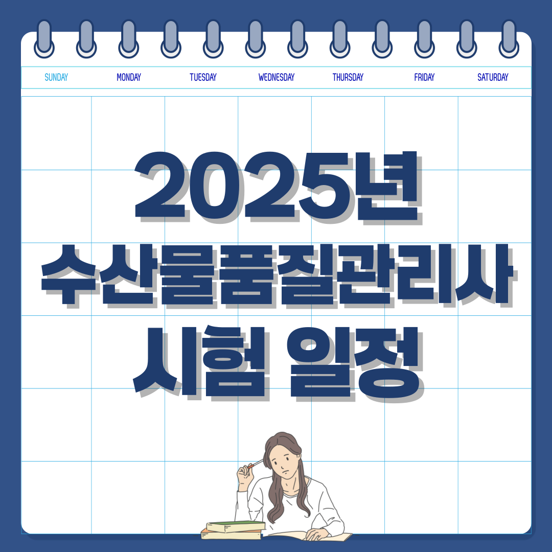 2025년 수산물품질관리사 시험 일정 및 응시 자격 안내