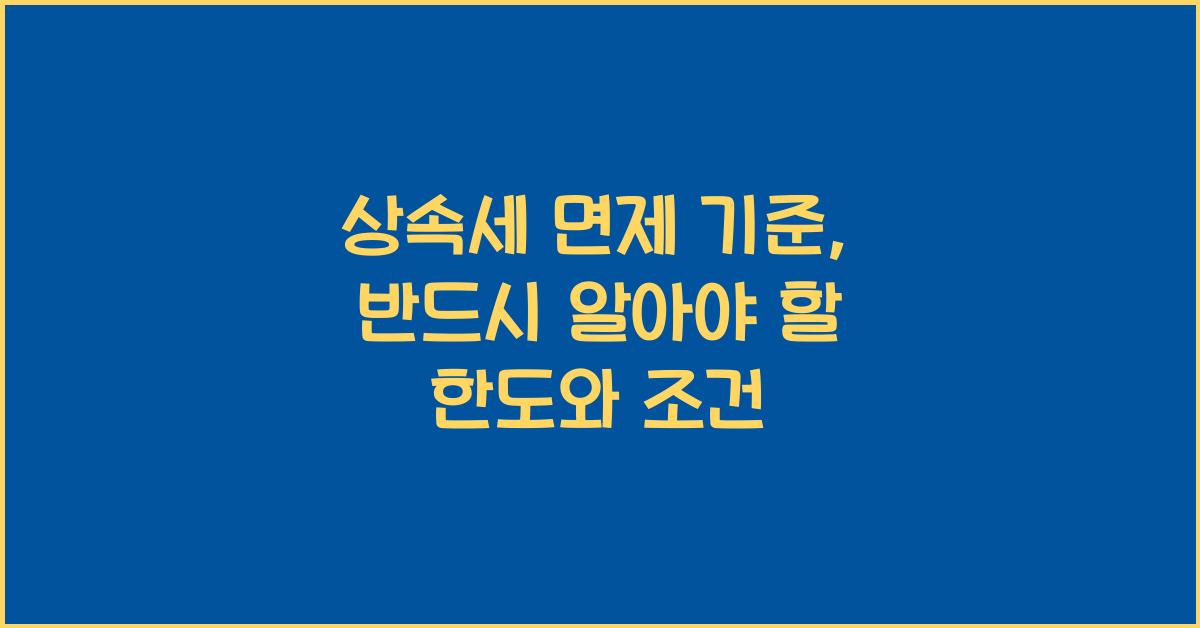상속세 면제 기준