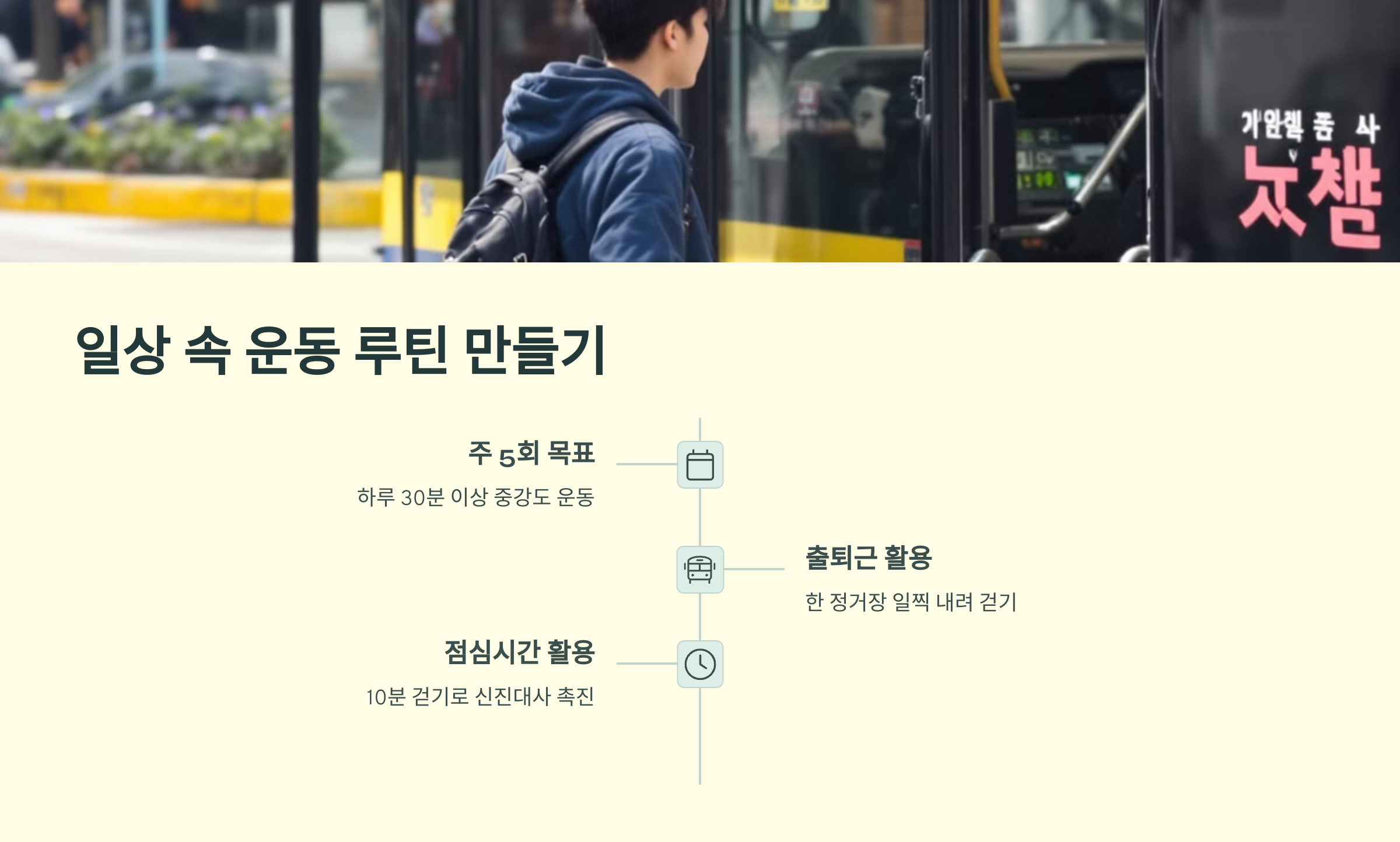 일상 속 운동 루틴 만들기