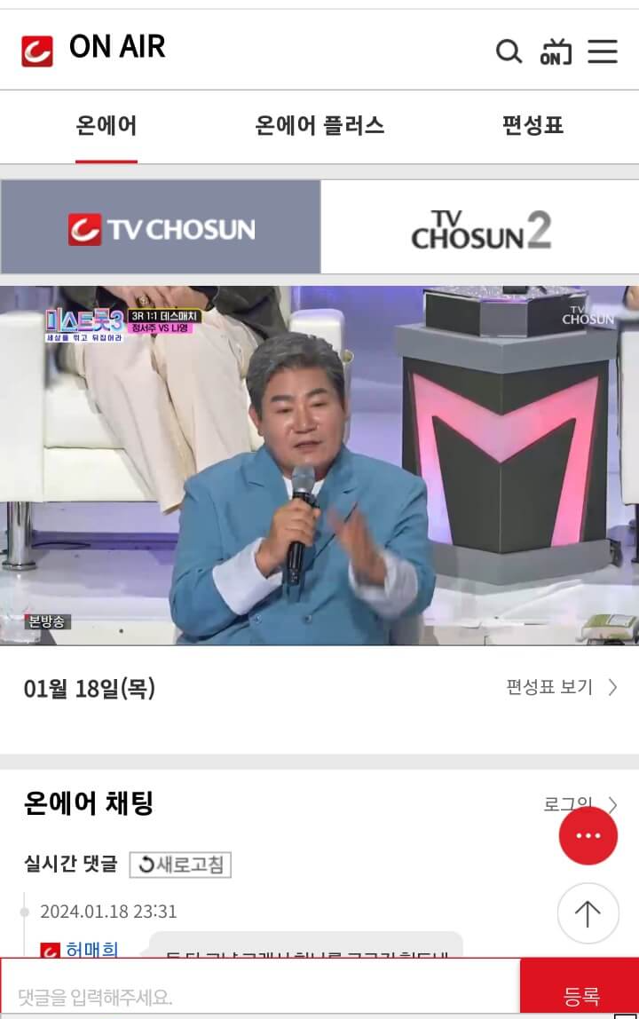 미스트롯3 생방송 재방송 투표하기