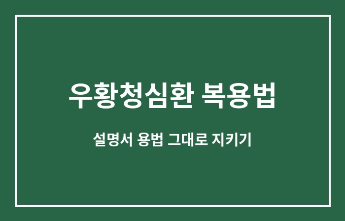 우황청심환 효과