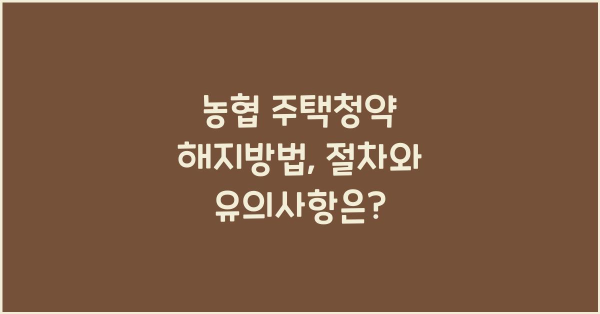 농협 주택청약 해지방법