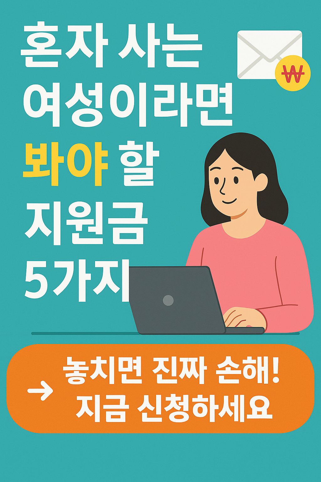 여성 혼자 산다고요? 지금 신청 안 하면 손해인 지원금 5가지