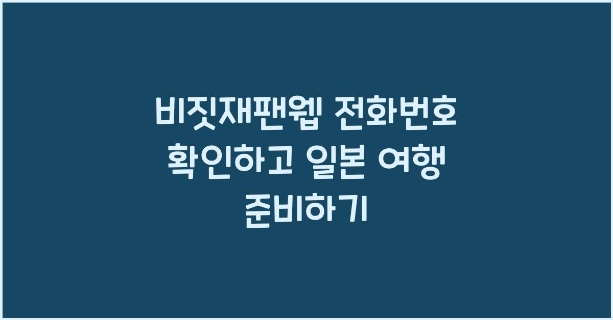 비짓재팬웹 전화번호