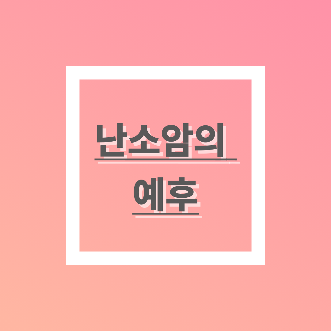 조기발견이 어려운 난소암의 예후