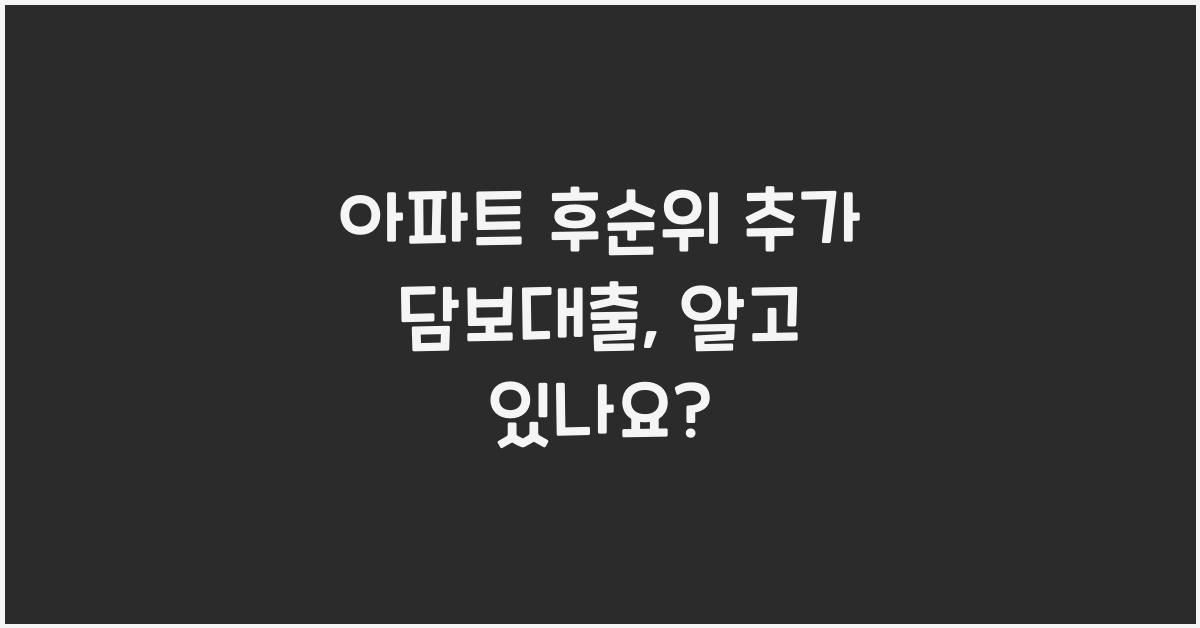 아파트 후순위 추가 담보대출