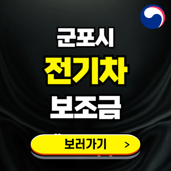 군포시 전기차 보조금 지원 신청하기 ❘ 2025 지급대상 및 차종 보기