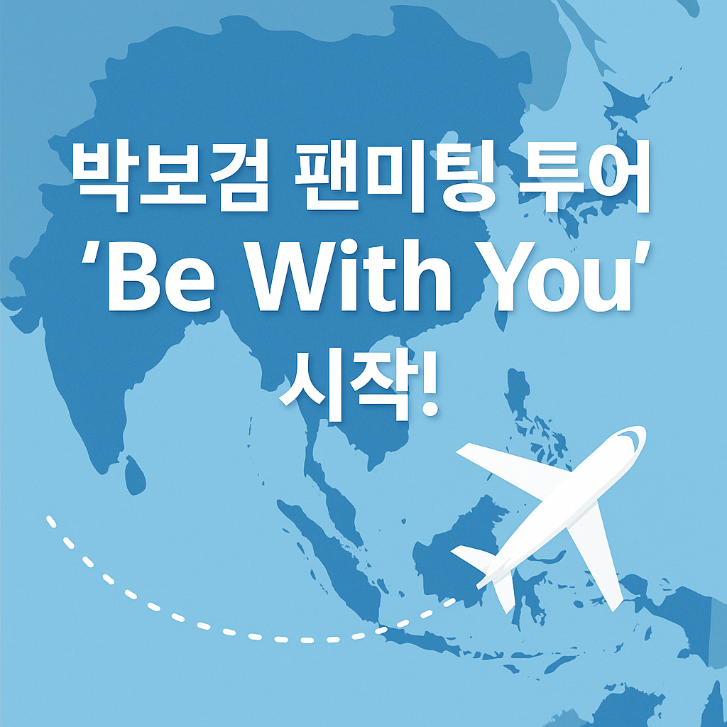 박보검 팬미팅 투어