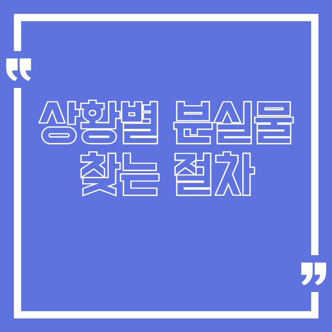상황별 분실물 찾는 정확한 절차-공항,지하철,택시