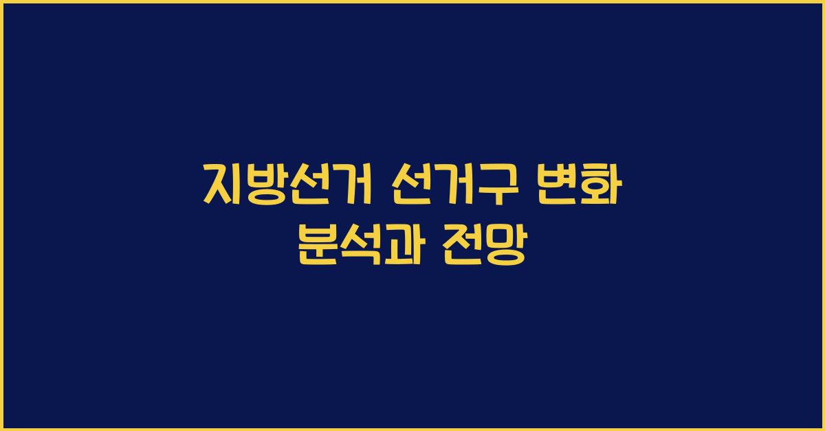지방선거 선거구