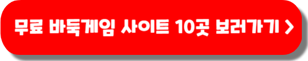 무료 바둑 게임하기 사이트 10곳