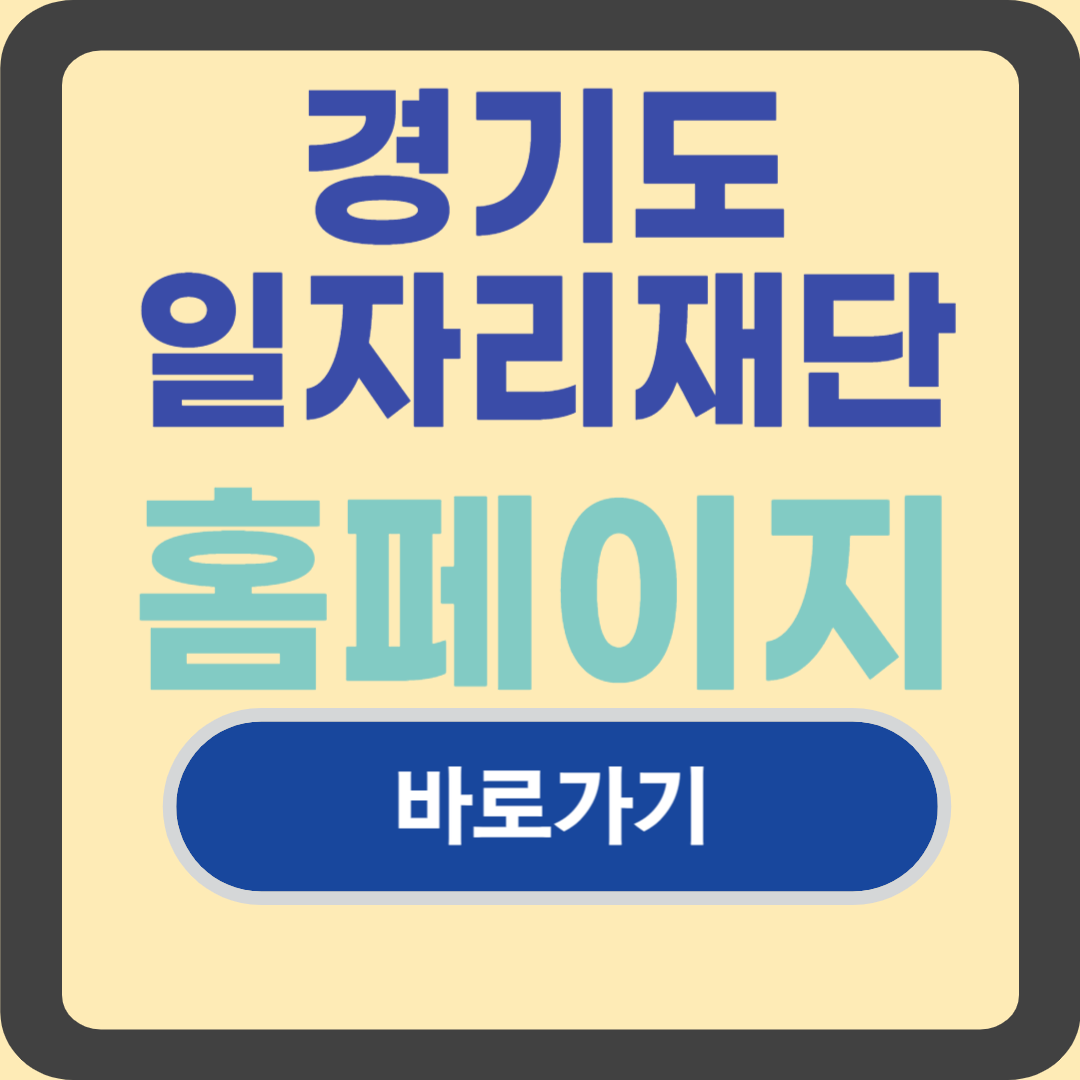 경기도 일자리재단 홈페이지
